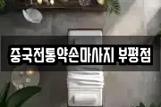 중국전통약손마사지 부평점