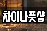 차이나풋샵
