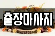 출장마사지