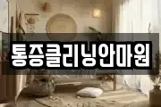 통증클리닝안마원
