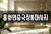 홍화연중국정통마사지