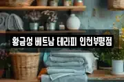 황금성 베트남 테라피 인천부평점