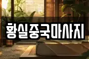 황실중국마사지