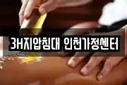 3H지압침대 인천가정센터