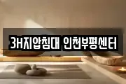 3H지압침대 인천부평센터