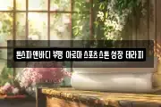톤스파앤바디 부평 아로마 스포츠 스톤 성장 테라피