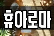 휴아로마