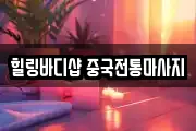 힐링바디샵 중국전통마사지