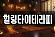 힐링타이테라피