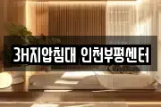 3H지압침대 인천부평센터