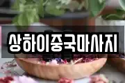 상하이중국마사지