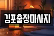 김포출장마사지
