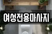여성전용마사지