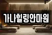 가나힐링안마원