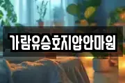 가람유승호지압안마원