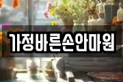가정바른손안마원