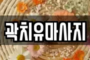 곽치유마사지