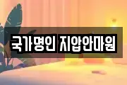 국가명인 지압안마원