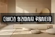 인천 서구 가정동 마사지, 지압등 업체정보