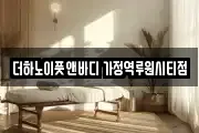 더하노이풋앤바디 가정역루원시티점