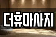 더휴마사지