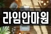 라임안마원