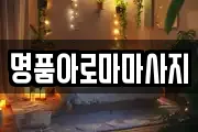 명품아로마마사지