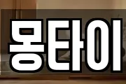 몽타이