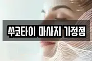 쑤코타이 마사지 가정점