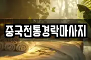 중국전통경락마사지