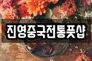 진영중국전통풋샵