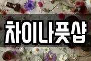 차이나풋샵