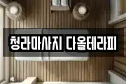 청라마사지 다올테라피