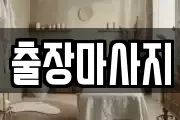 출장마사지