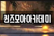 퀸즈모아아카데미