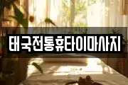 태국전통휴타이마사지