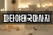 파타야태국마사지