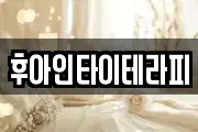 후아인타이테라피