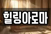 힐링아로마