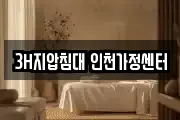 3H지압침대 인천가정센터