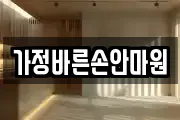 가정바른손안마원
