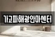 가고파해광안마센터
