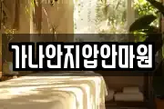가나안지압안마원