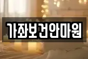 가좌보건안마원