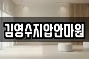 김영수지압안마원