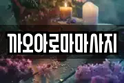 까오아로마마사지