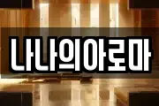 나나의아로마