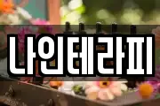 나인테라피