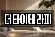더타이테라피