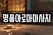 명품아로마마사지